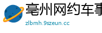 亳州网约车事故新闻网